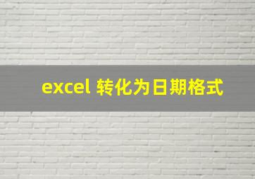 excel 转化为日期格式